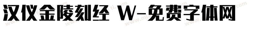 汉仪金陵刻经 W字体转换